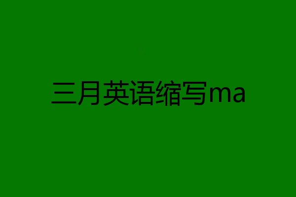 三月英语缩写ma