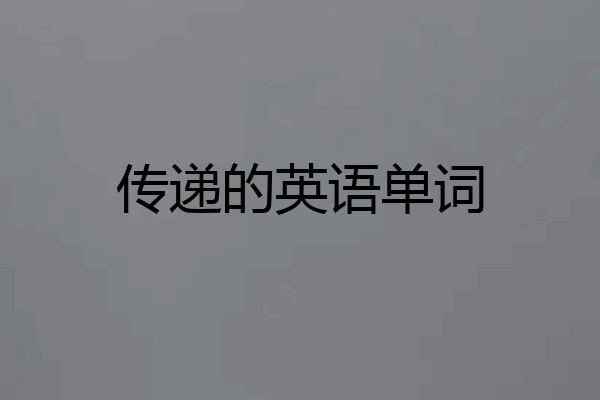 传递的英语单词