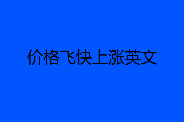 价格飞快上涨英文