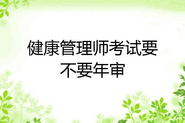 健康管理师考试要不要年审