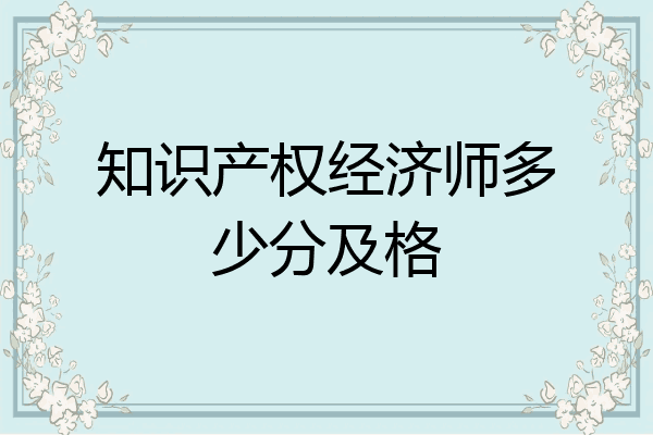知识产权经济师多少分及格