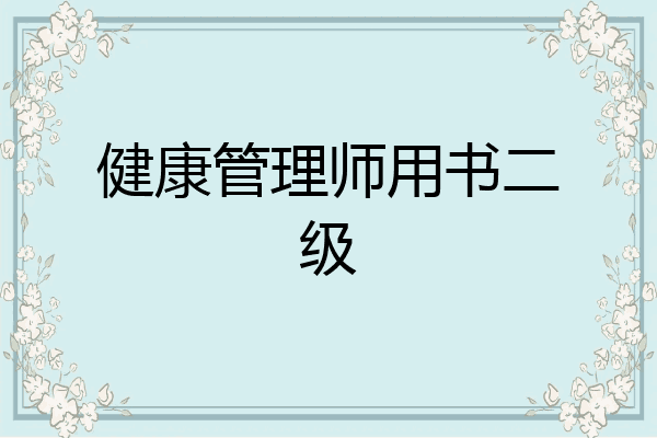 健康管理师用书二级