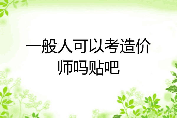 一般人可以考造价师吗贴吧
