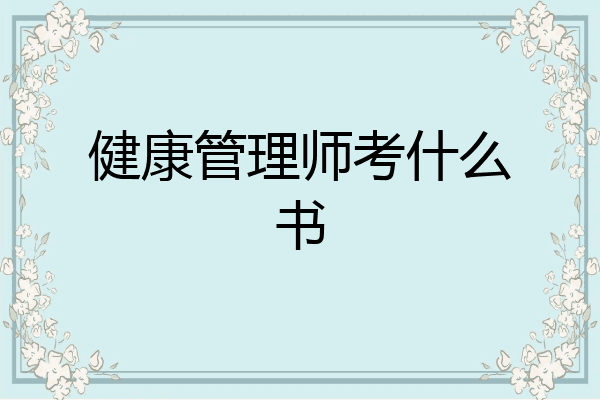 健康管理师考什么书