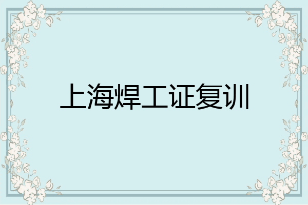 上海焊工证复训