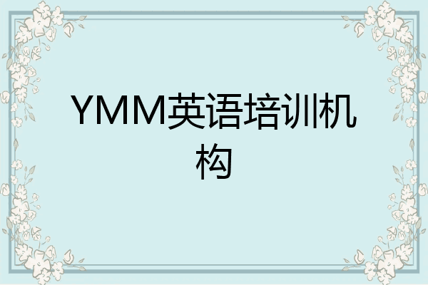 YMM英语培训机构