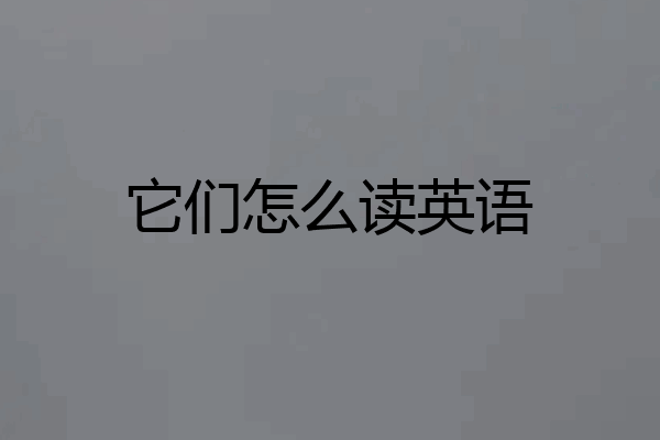 它们怎么读英语