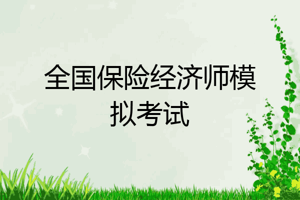 全国保险经济师模拟考试