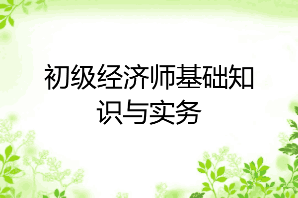 初级经济师基础知识与实务
