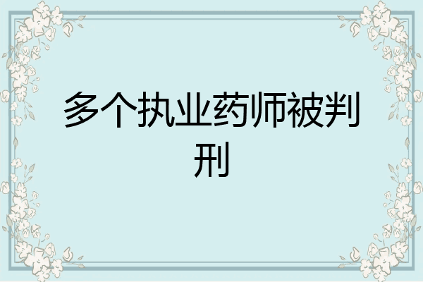 多个执业药师被判刑