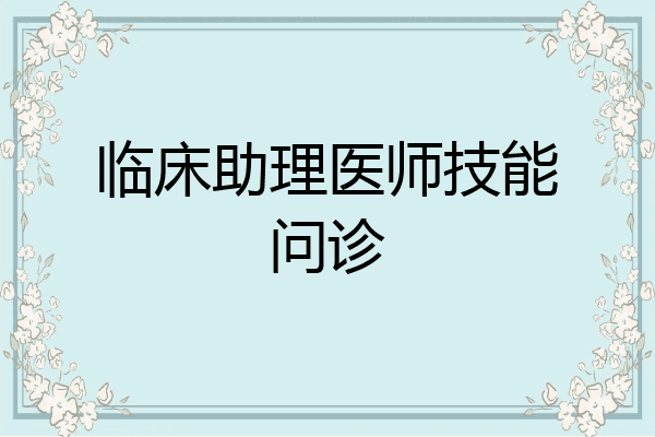 临床助理医师技能问诊