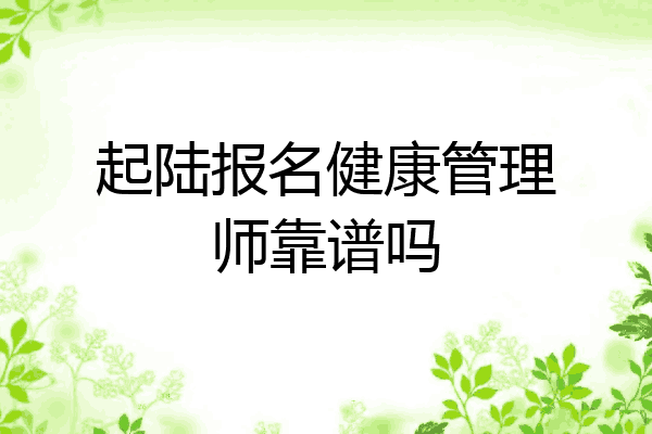 起陆报名健康管理师靠谱吗