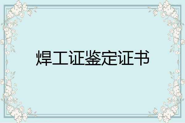 焊工证鉴定证书