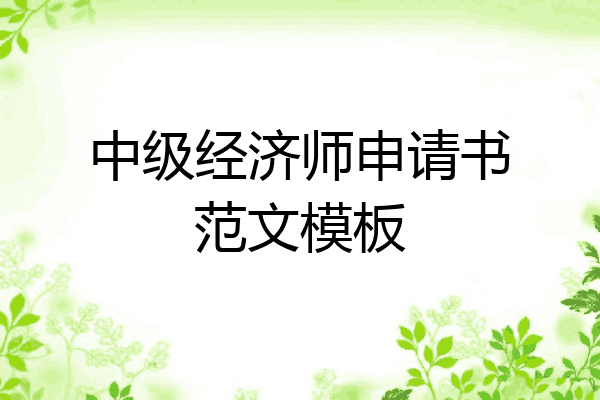 中级经济师申请书范文模板