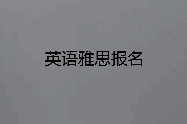 英语雅思报名