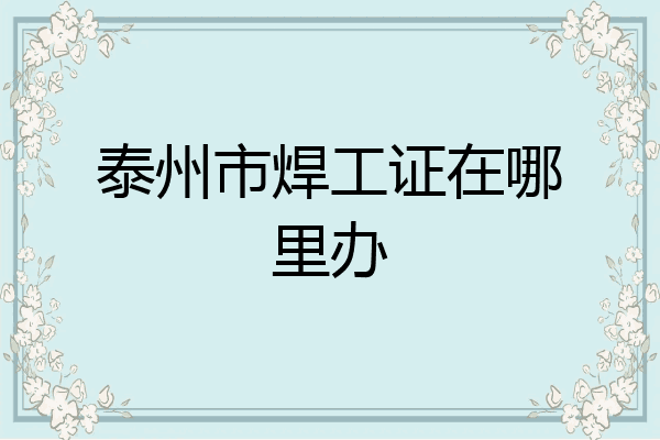 泰州市焊工证在哪里办
