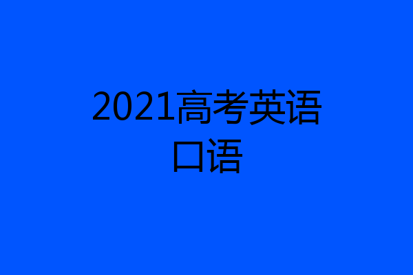 2021高考英语口语