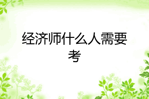 经济师什么人需要考