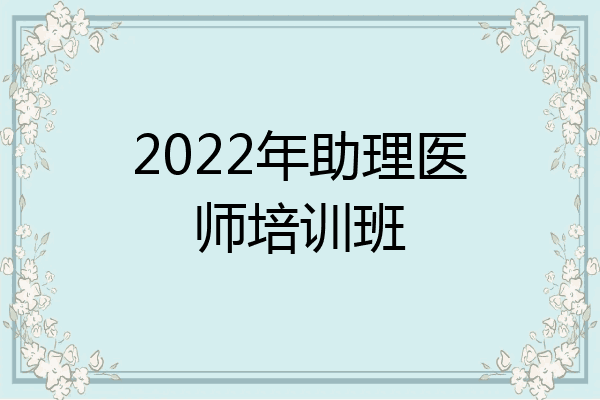 2022年助理医师培训班