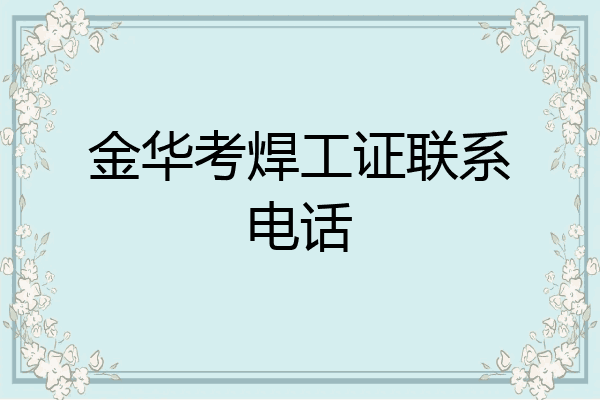 金华考焊工证联系电话