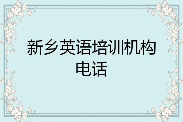 新乡英语培训机构电话