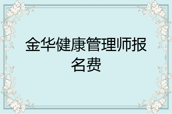金华健康管理师报名费