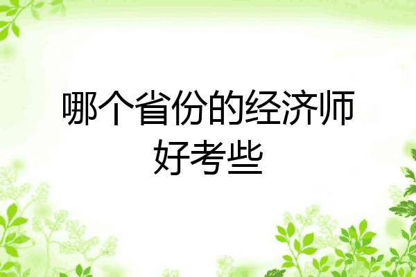 哪个省份的经济师好考些