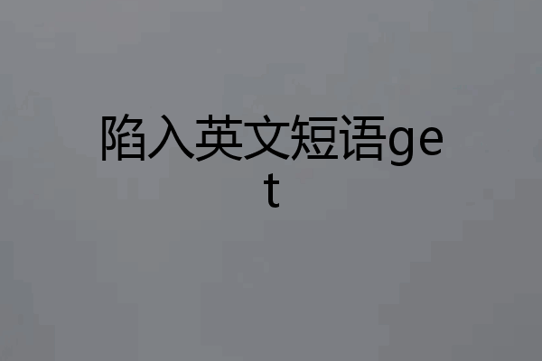 陷入英文短语get