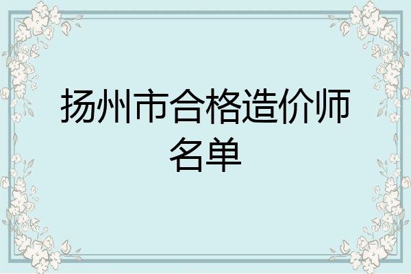 扬州市合格造价师名单