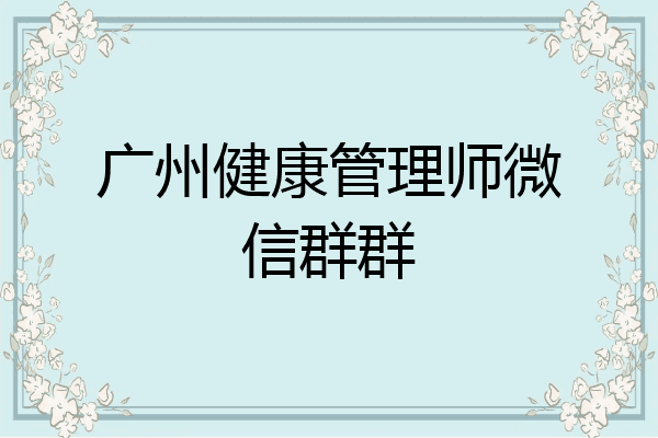 广州健康管理师微信群群