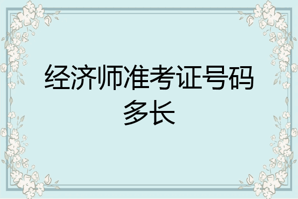 经济师准考证号码多长