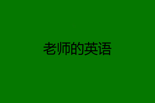 老师的英语