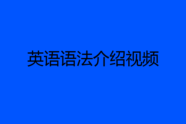 英语语法介绍视频