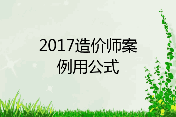 2017造价师案例用公式