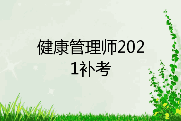 健康管理师2021补考