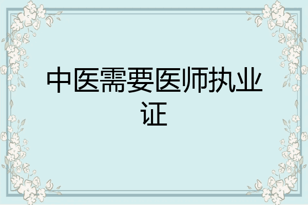 中医需要医师执业证