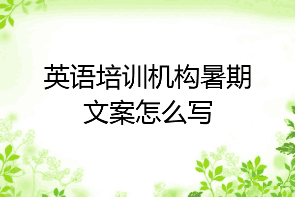 英语培训机构暑期文案怎么写