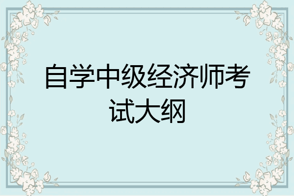 自学中级经济师考试大纲