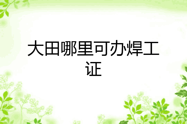 大田哪里可办焊工证