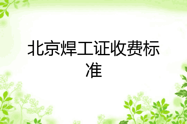 北京焊工证收费标准