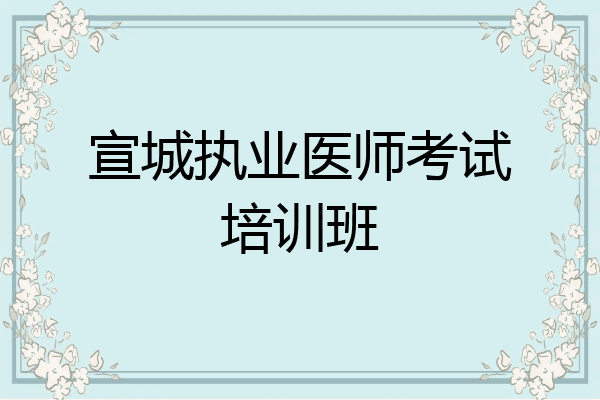 宣城执业医师考试培训班