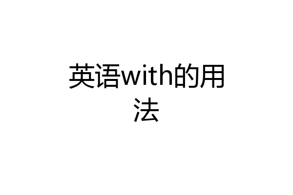 英语with的用法