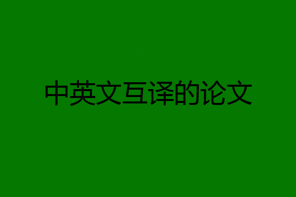 中英文互译的论文