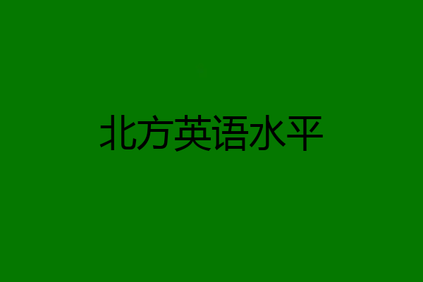 北方英语水平