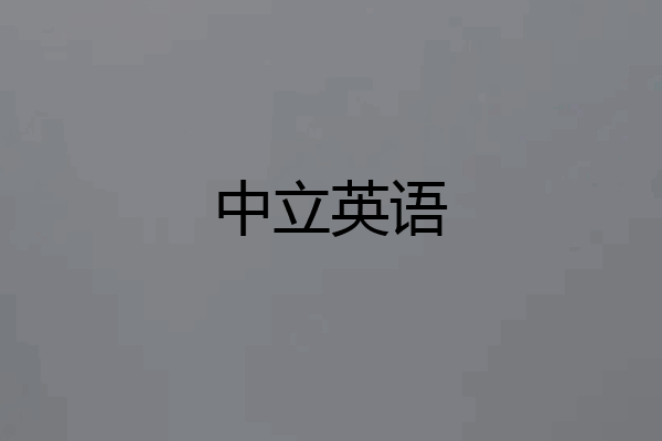 中立英语