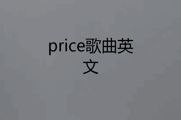 price歌曲英文