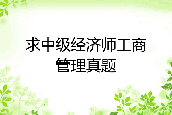 求中级经济师工商管理真题