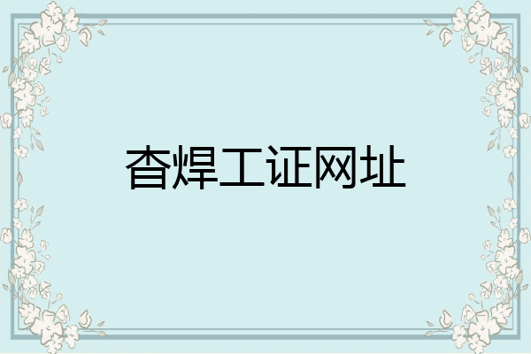 杳焊工证网址