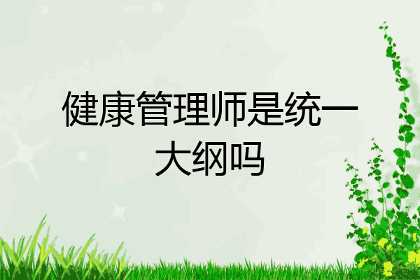 健康管理师是统一大纲吗