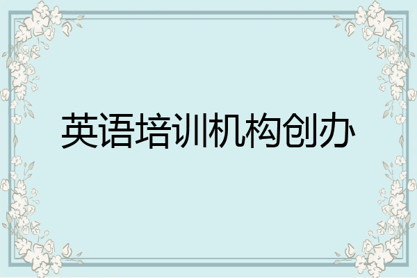 英语培训机构创办